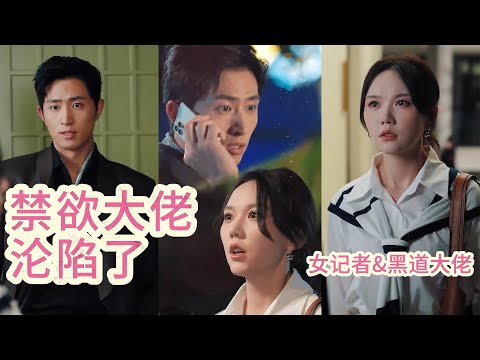 【最新剧情】💝正義的女記者幫助弱小發聲，卻沒想到惹上了京圈的黑幫老大，所有人都等著看這隻小白兔被撕碎吞噬，可後來有人撞見殺人不眨眼的聿小爺眼底的愛意幾乎要溢出來！💕 #cdrama #王凯沐 poster