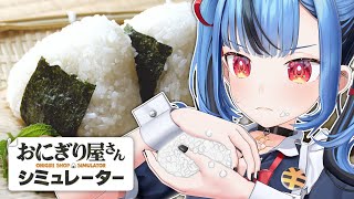 【おにぎり屋さんシミュレーター】僕の握ったおにぎり食べたい？？