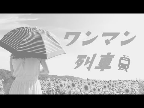 マコp 10th Single「ワンマン列車」Music Video