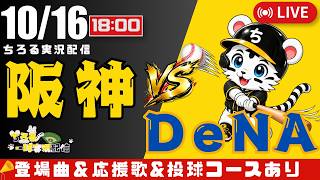 【 CS ファイナルステージ 第3戦 🔴 LIVE 】 阪神タイガース 対 横浜DeNAベイスターズ 実況・同時観戦｜初心者・他球団ファン歓