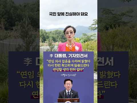 #<strong>이재명</strong> 대통령 #기자회견 에서 "#연임 <strong>의사</strong> 없음을 수차례 밝혔다. 다시 한번 확고하게 말씀드린다, 연임할 생각 전혀 없다"｜어떻게 보시나요? #이혜라 #shorts