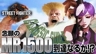 【スト6】CガイルMR1500見えてきたぞ！愚直にランクマ！【ストリートファイター6  / ガイル 】