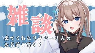 【 #雑談 】明日はリアイベだよ！来てくれたリスナーさんのお名前書きながら雑談。【JPVtuber】