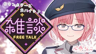 【#雑談】ゆっくり心を癒したいアナタへ！お話しましょう【心春なこ/virtualカウンセラー】