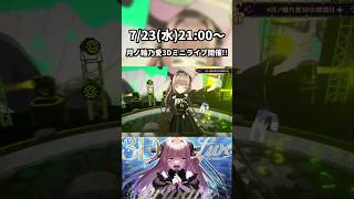 このあと21:00から #月ノ輪乃愛3Dミニライブ ！関連動画から絶対見に来て！