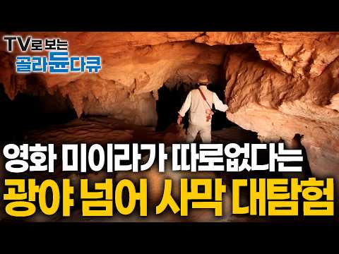 진짜 미이라가 나올 것 같은 고요함🏺 8시간 달려 도착한 사하라 깊은 마을｜파라오의 보양식 먹고 클레오파트라의 에메랄드빛 <strong>샘물</strong> 가까이 갔더니｜세계테마기행 ｜#골라듄다큐