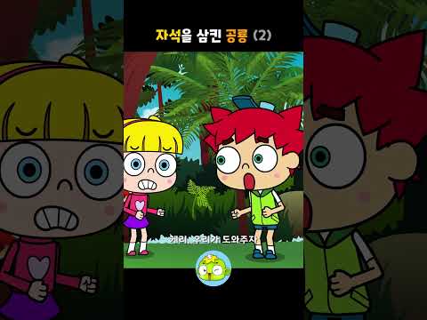 자석을 삼킨 <strong>공룡</strong> 2 #백투더공룡 #깨비키즈 #shorts