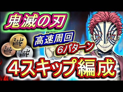【遅延&ピィ乱獲】鬼滅の刃 高速周回編成を6パターンご紹介!!交換所のラインナップが豪華ですよ!!【パズドラ】