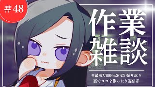 【作業雑談】 #最強V69Fes2025 振り返りながら 【 #神楽桃 / Vtuber 】