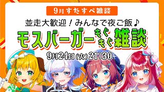 【9月☆ #すたすぺ雑談】並走大歓迎！みんなでモスバーガー食べながら雑談🍔【STAR SPECTRE】