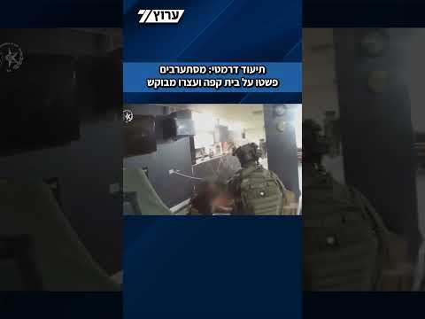 ‏תיעוד דרמטי: מסתערבים פשטו על בית קפה בקלקיליה ועצרו מבוקש