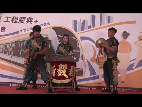 2026桃園市中原大學土木水利系友會9月26日「桃園捷運工程慶典 × 音樂城市盛會－中原土木主題園遊會」新毅群龍獅團和成八音團原住民舞集桃園國樂團#台網TNTV中網CTTV華網TVTV民網TVPS 2