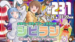 【ジビラジ231】超じびえ姫！超かぐや姫inサンリオVfesトーク【ジビエーズのメタバースライブトークラジオ📻🦌🐰🎧】