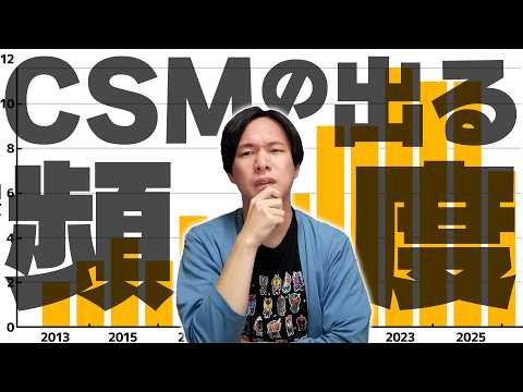 最近ペース凄まじくね!?新作のCSMが出る頻度を比べてみよう!!