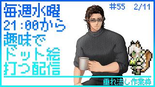 【毎週水曜】趣味でVtuberさんのFF風ドット絵打つ配信【定期配信】