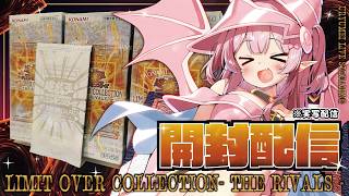 【手元カメラON/遊戯王OCG】ライバルズ開封配信！サイバー・ドラゴン絶対当てたい…！！【LIMIT OVER COLLECTION- TH