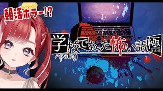 【アパシー学校であった怖い話 極＃4】8月入ったし怖い話！！【早乙女ベリー/にじさんじ】