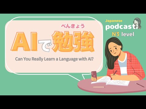 【Japanese Listening】Can You Really Learn a Language with AI?| N3 level podcast with subtitles