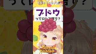 ブドウってロシア語で？🍇ням ням русский　#shorts #ロシア語