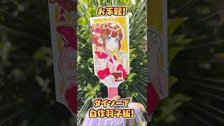 【🎍来年先取り❗️】100円ショップ💰で作れる自作羽子板可愛すぎるだろ。。。❗️😳【おすすめ自作✨】#イラストメイキング #copic #D