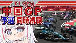 【F1 2026】第2戦 中国GP -予選- 同時視聴 F1初心者大歓迎！ #VTuber #formula1 #雑談