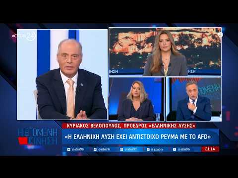 Κ. Βελόπουλος: «Η Ελληνική λύση έχει αντίστοιχο ρεύμα με το AFD»