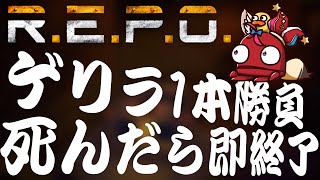 【R.E.P.O.】死んだら終わり！！！！女の一本勝負！！！！！泣きのREPO！！！！！！【尾丸ポルカ/ホロライブ】