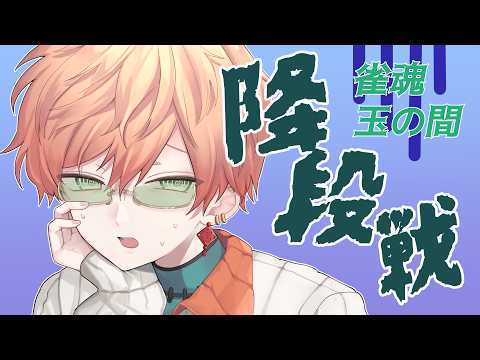 〖雀魂段位戦/玉の間#78〗金曜の夜は何をしてもよいとされている/東雲結朱