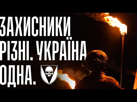 Захисники різні. Україна одна. 