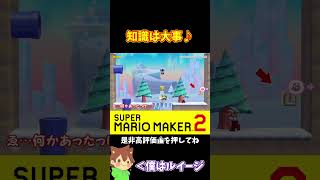 【マリオ】先に行かせてキノコを取らせるwww#ぽこにゃんマリメ #マリオメーカー2 #ぽこにゃん #shorts