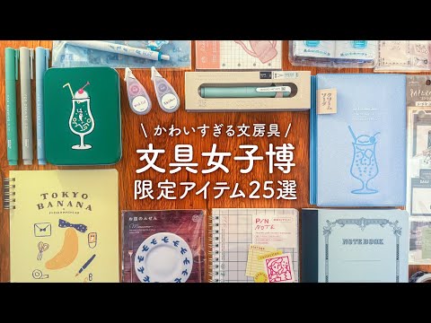 【文具女子博2025】買いすぎちゃったイベント限定レア文房具25選