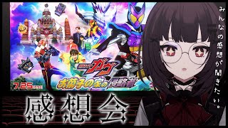 【雑談 】仮面ライダーガヴ 『お菓子の家の侵略者』感想会！【個人勢Vtuber】