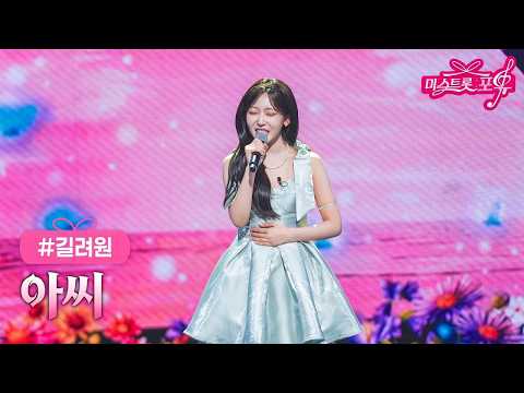 [클린버전] 길려원 - <strong>아씨</strong> ❤미스트롯 포유 18화❤ TV CHOSUN 260910 방송 #TVCHOSUNMUSIC