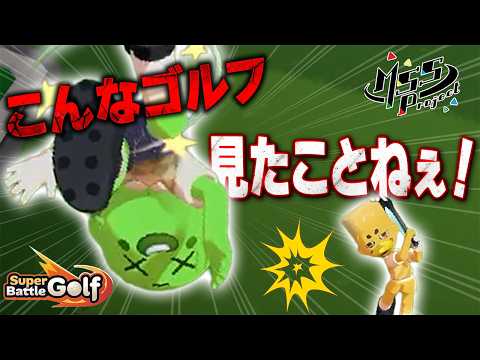 【大荒れ】4人でやったらゴルフが戦争になったww【Super Battle Golf】