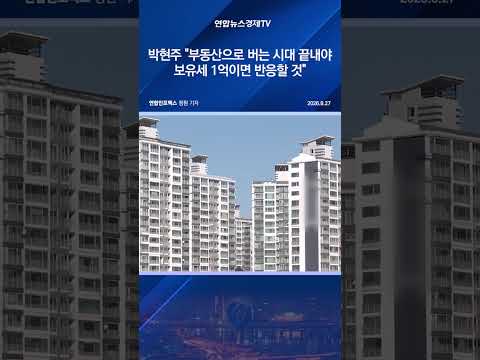 박현주 "부동산으로 버는 시대 끝내야…보유세 1억이면 반응할 것"