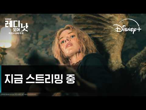 레디 오어 낫: 죽음의 숨바꼭질 | 지금 스트리밍 중 | 디즈니+