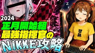 【メガニケ】ソロレイド3%切り最終決戦！指揮官生活508日目【勝利の女神NIKKE】