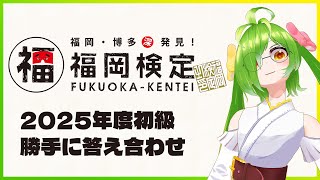 令和7年度福岡検定お疲れ様でした！！！！！　#福岡検定