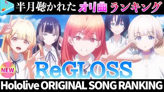 【ReGLOSS】半月で一番聴かれたオリ曲は？オリ曲ランキング 30 most viewed song in this month 2025