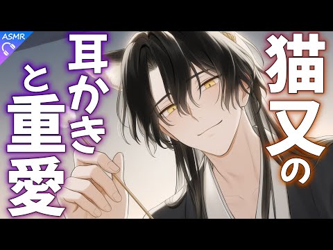 【ASMR】猫又の重愛耳かき、そして【耳かき/睡眠導入/シチュエーションボイス/バイノーラル/ロールプレイ/#新人vtuber 】