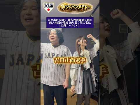 【聲だけで侍ジャパンメドレー⚾️】 @ako_taaan24 さんと歌ったぜ!吉田正尚選手〜若月健矢選手 #應援歌 #アカペラ #WBC #侍ジャパン #プロ野球