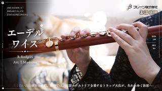 【楽譜あり / Flute Cover】エーデルワイス｜サウンドオブミュージック｜フルート演奏