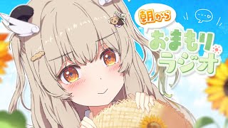 【 朝活雑談 】夏、満喫しちゃおっか🌻木曜あさからおまもりっラジオ！☀【天絆ささは￤ななしいんく】