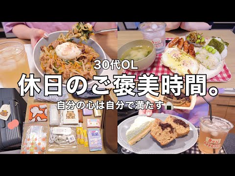 【休日vlog】自分の心は自分で満たす🍙ご褒美時間の過ごし方⏰韓国旅行パッキング🇰🇷✈️ビビンバ丼.米粉パウンドケーキ🍳【30代OL】