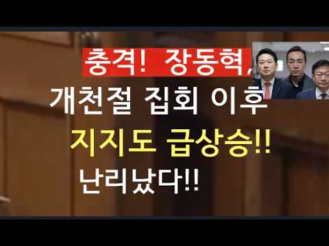 장동혁, 개천절 집회 이후  <strong>지지도</strong>  급상승!  반당권파 급당황!