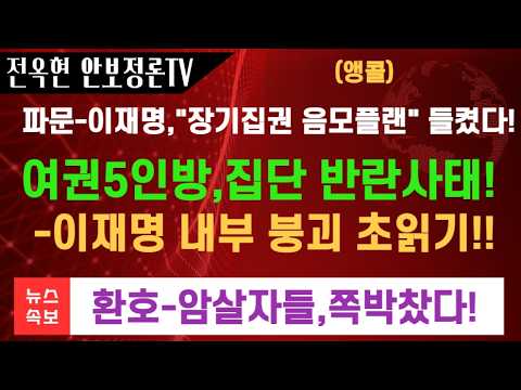 파문 <strong>이재명</strong> 장기집권 장치들통났다!!암살자들 쪽박났다!!여권 5인방이 <strong>이재명</strong> 정권 무너뜨린다!
