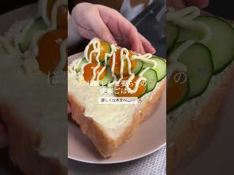 【レシピ不要】朝、起きたら作ってある🥪