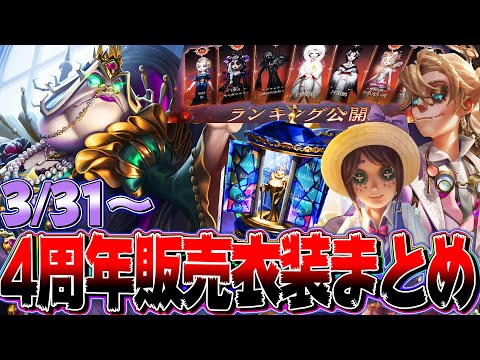 【第五人格】明日から始まる4周年記念イベントの全衣装実装日と入手方法まとめ！【唯】【identityV】