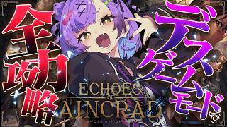 【 Echoes of Aincrad 】  Day9｜18人目、やはり片手棍か… ※ネタバレ注意※【日ノ森あんず】