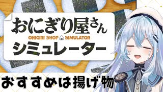 【おにぎり屋さんシミュレーター】おにぎり屋さん最終回、感動のボロ儲けへ……【#上月みやこ/ #あすらび】